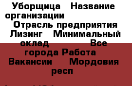 Уборщица › Название организации ­ Fusion Service › Отрасль предприятия ­ Лизинг › Минимальный оклад ­ 14 000 - Все города Работа » Вакансии   . Мордовия респ.